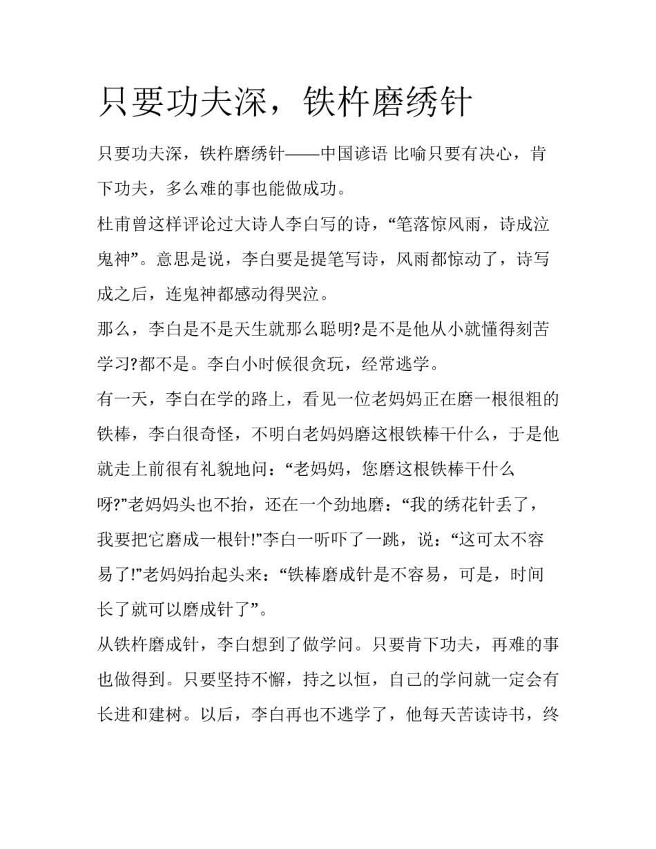 只要功夫深，铁杵磨绣针_第1页