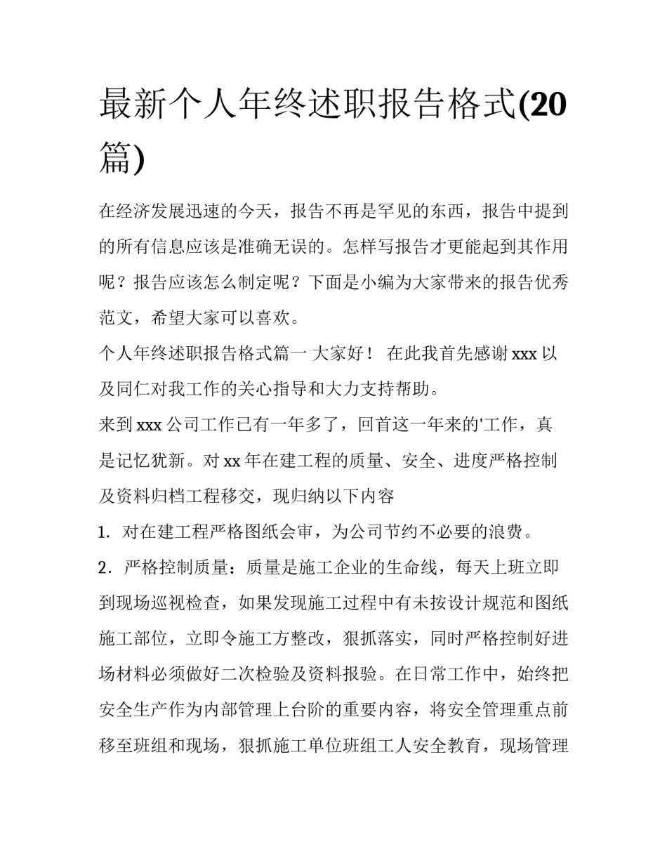 最新个人年终述职报告格式(20篇)_第1页