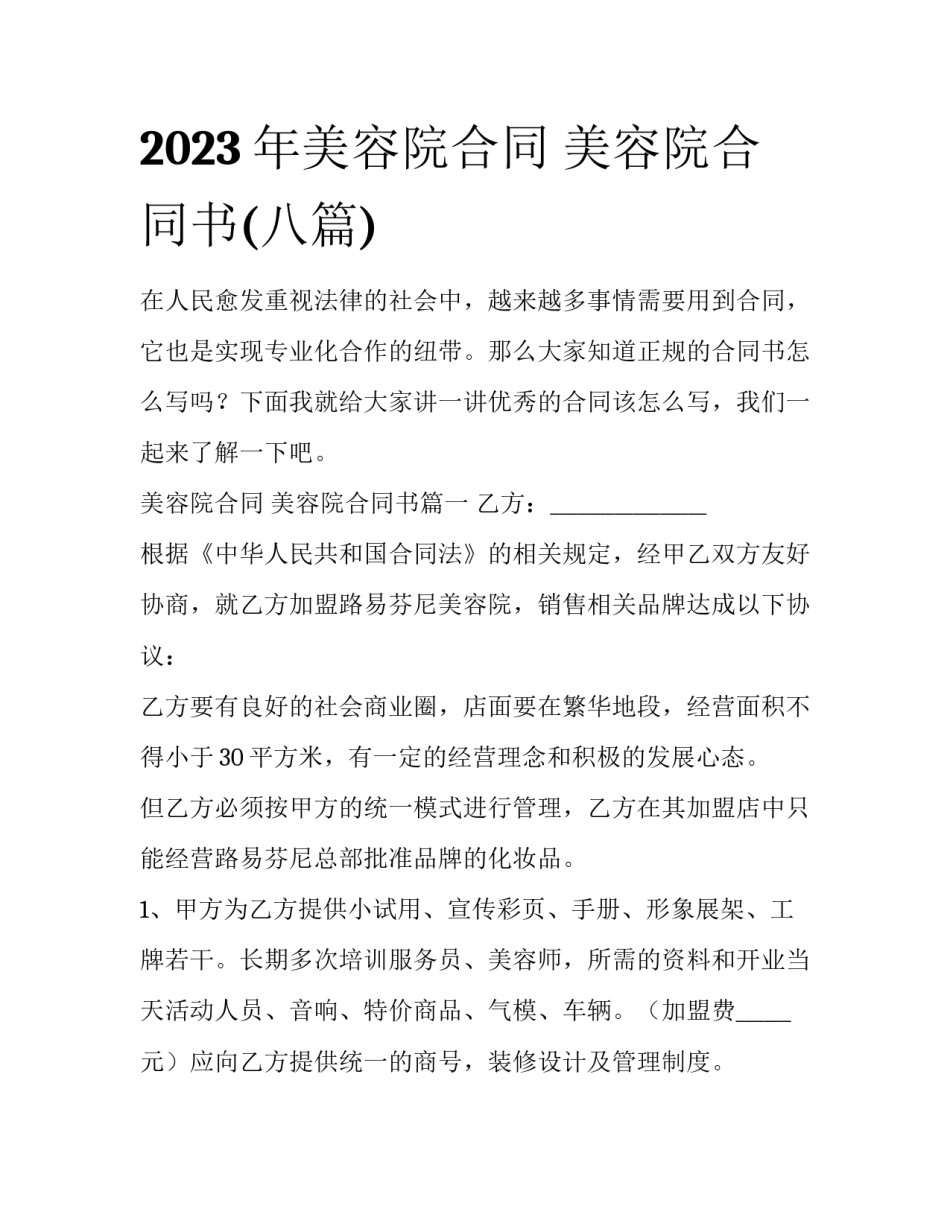 2023年美容院合同 美容院合同书(八篇)_第1页