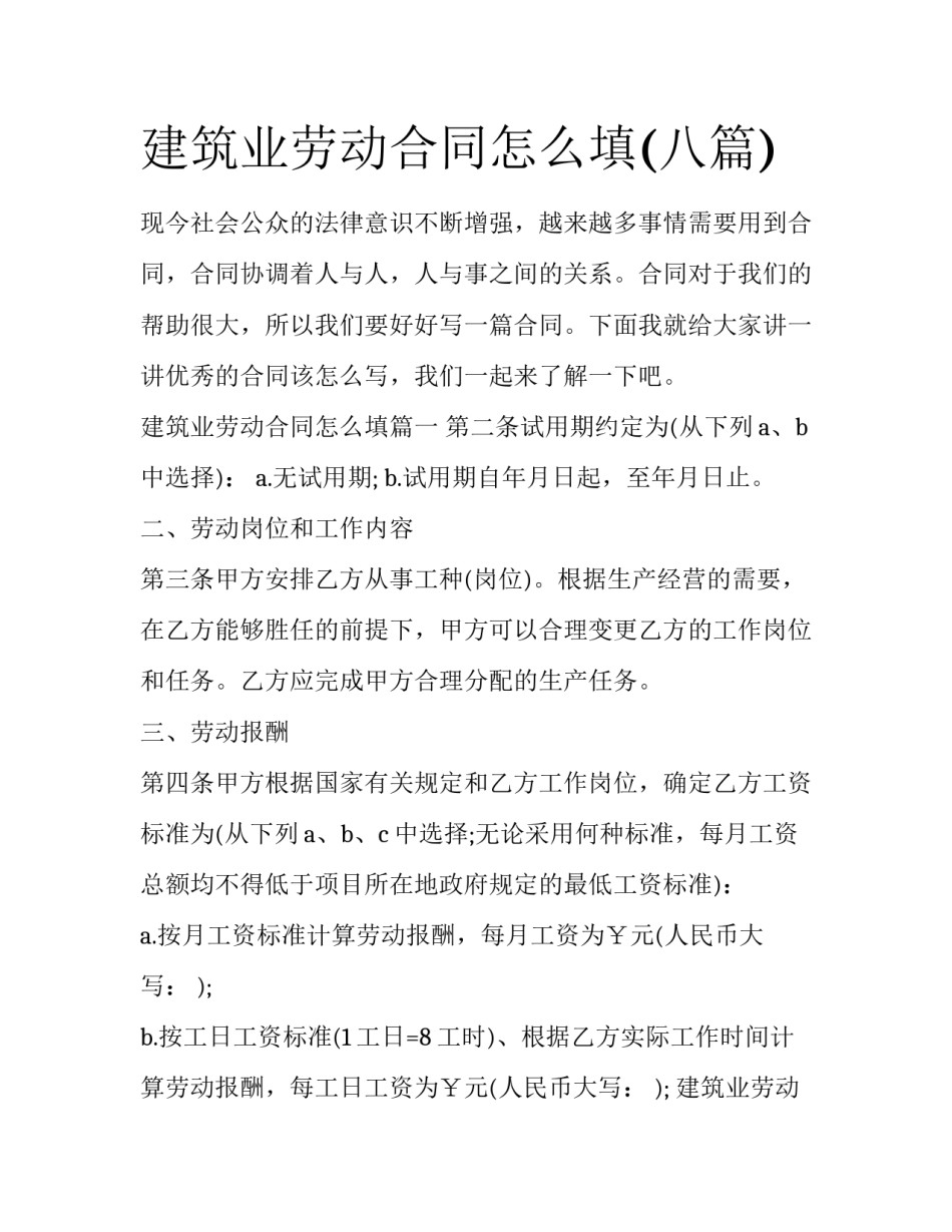 建筑业劳动合同怎么填(八篇)_第1页