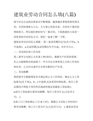 建筑业劳动合同怎么填(八篇)