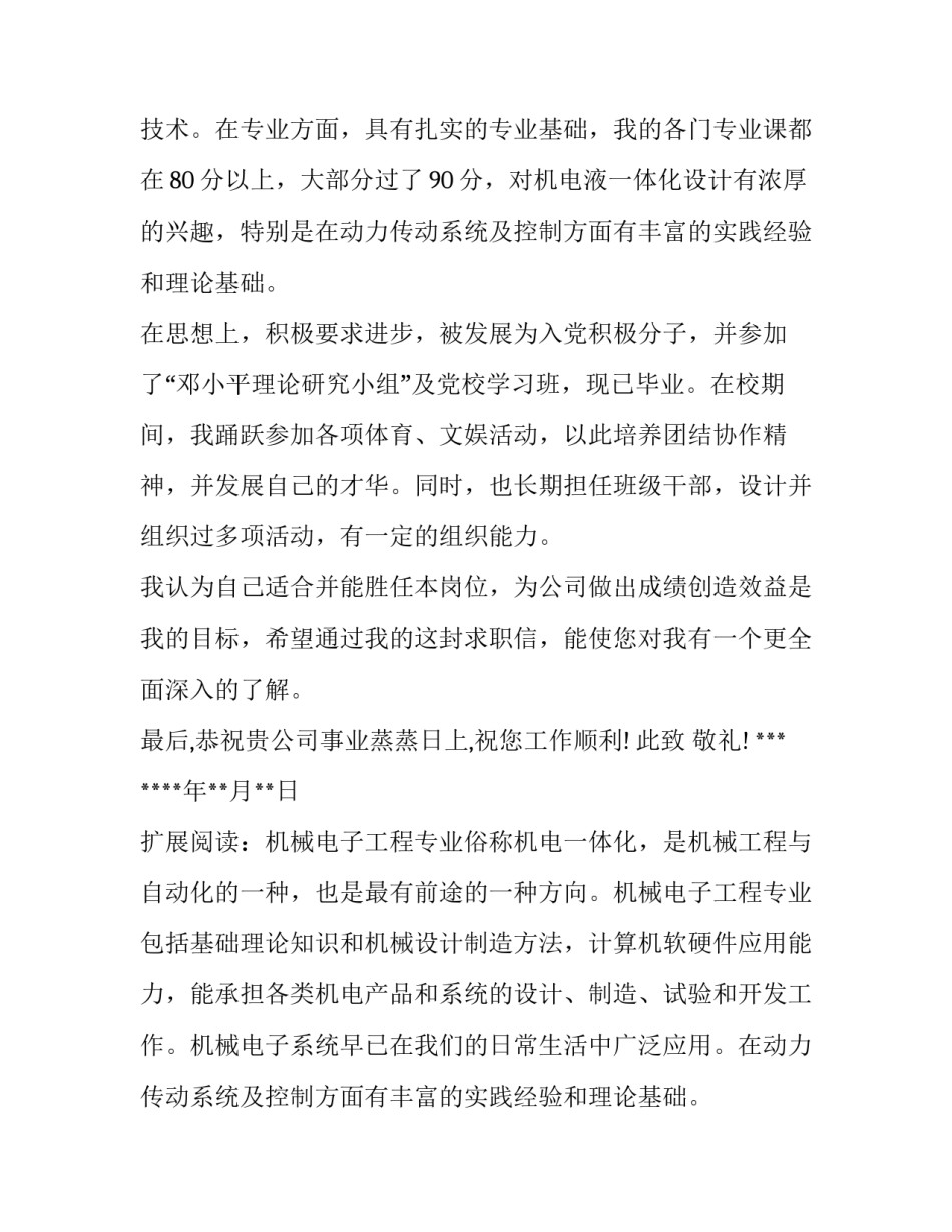 机械电子工程专业毕业生求职信范文_第2页