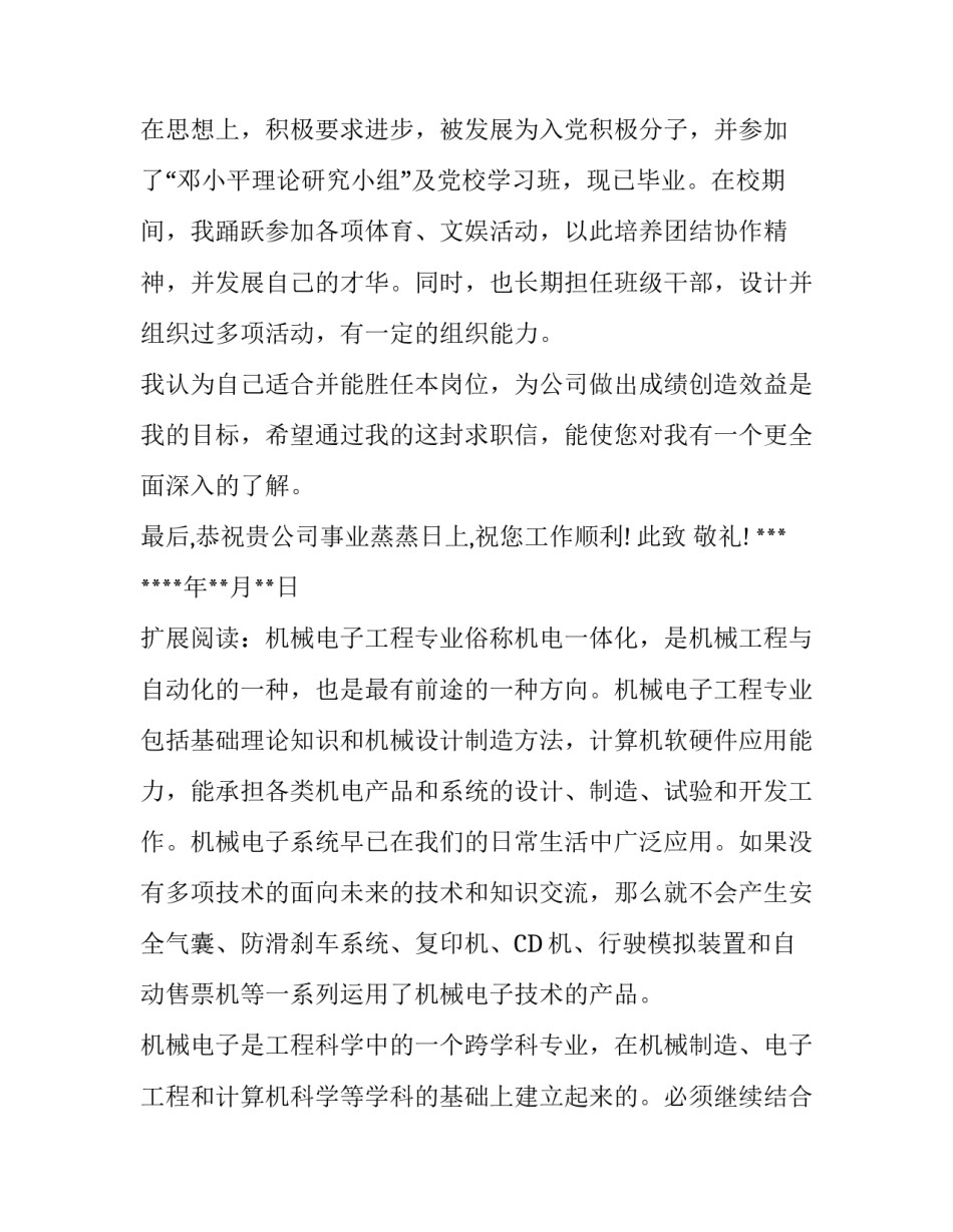 机械电子工程专业毕业生求职信范文_第3页