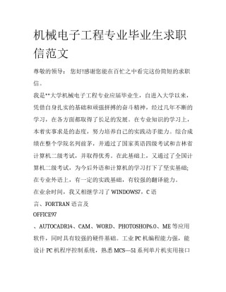 机械电子工程专业毕业生求职信范文