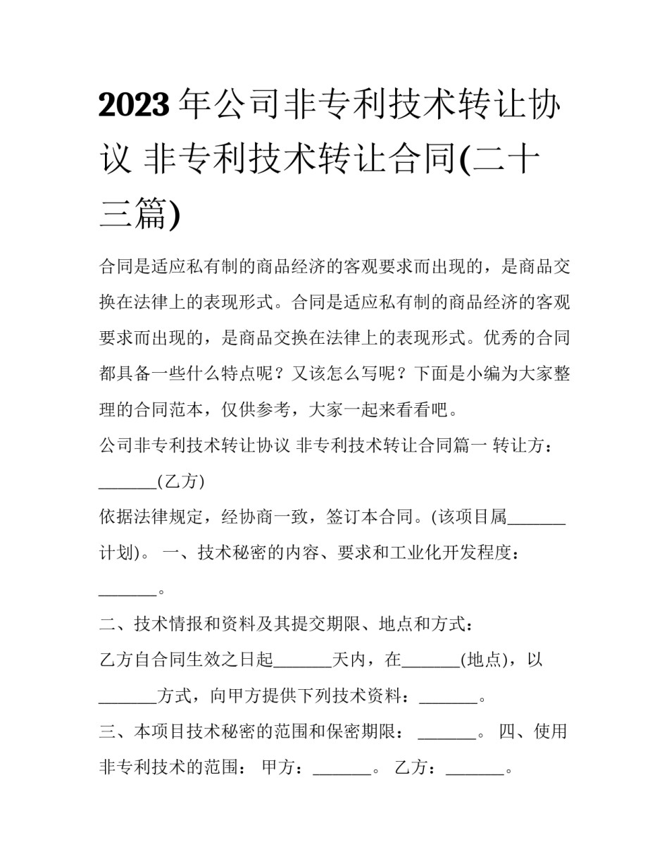 2023年公司非专利技术转让协议 非专利技术转让合同(二十三篇)_第1页