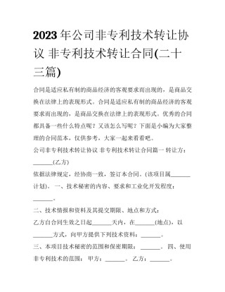 2023年公司非专利技术转让协议 非专利技术转让合同(二十三篇)