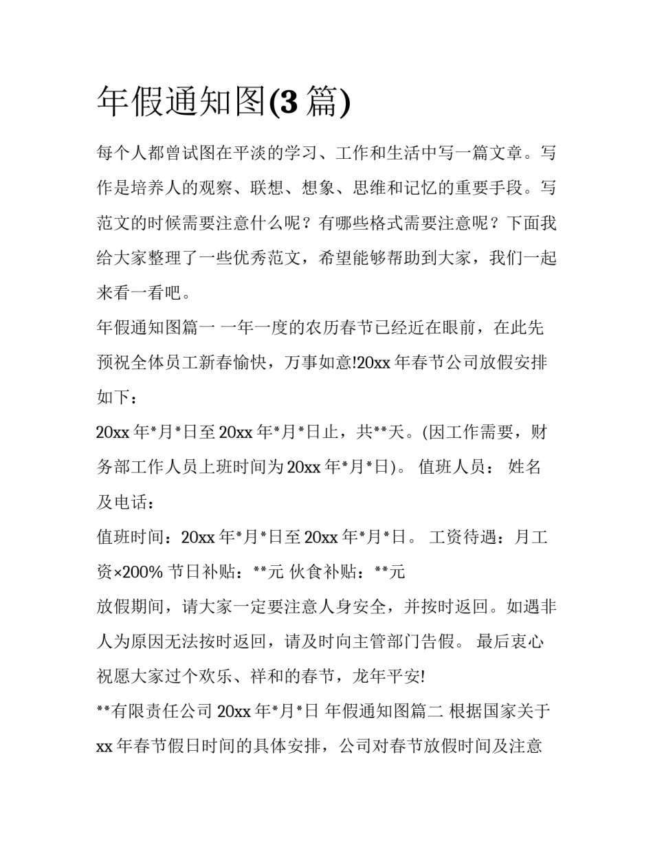 年假通知图(3篇)_第1页