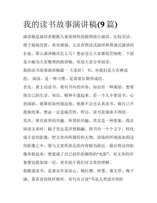 我的读书故事演讲稿(9篇)