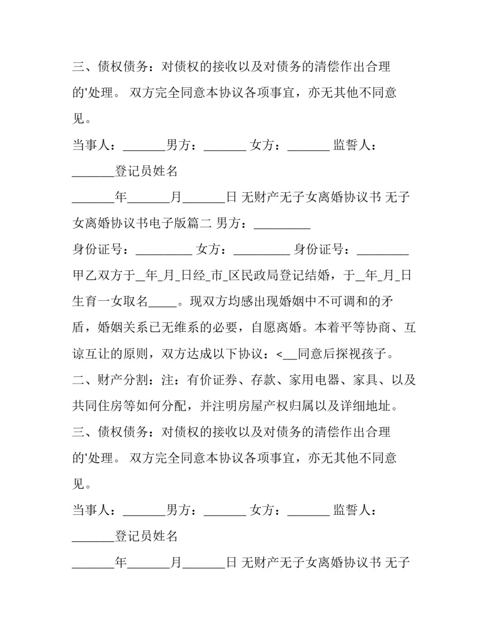 无财产无子女离婚协议书 无子女离婚协议书电子版(十四篇)_第2页