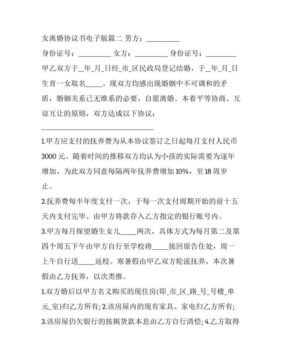 无财产无子女离婚协议书 无子女离婚协议书电子版(十四篇)_第3页