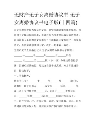 无财产无子女离婚协议书 无子女离婚协议书电子版(十四篇)