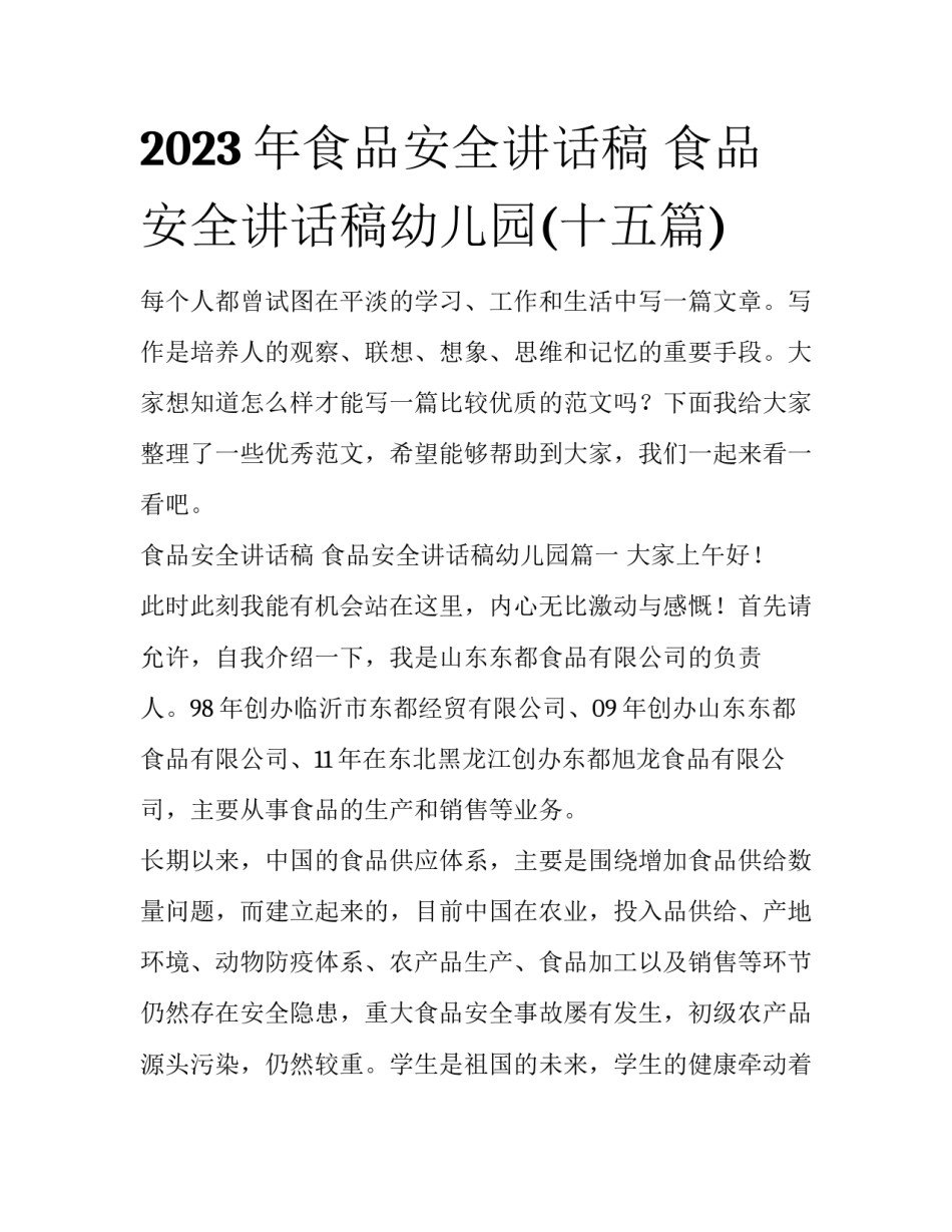 2023年食品安全讲话稿 食品安全讲话稿幼儿园(十五篇)_第1页