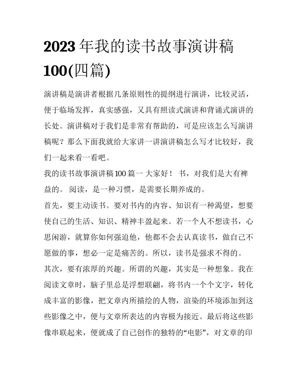 2023年我的读书故事演讲稿100(四篇)_第1页