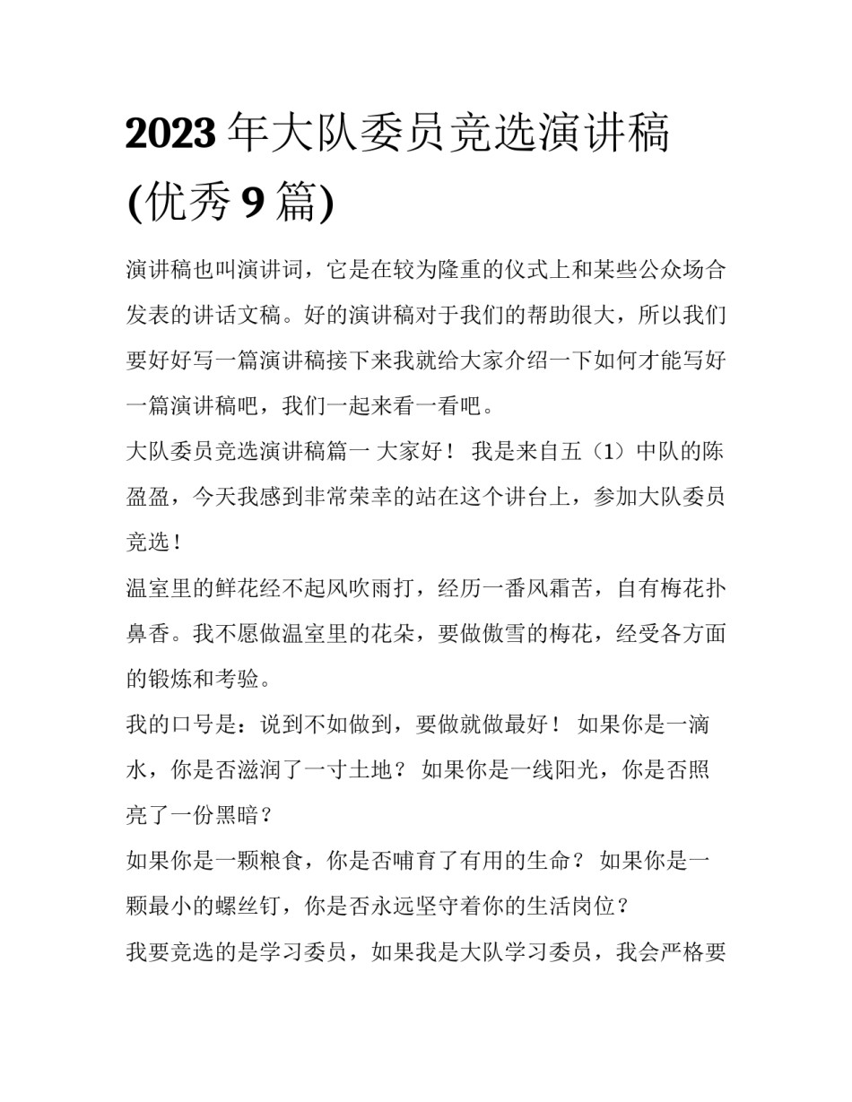 2023年大队委员竞选演讲稿(优秀9篇)_第1页