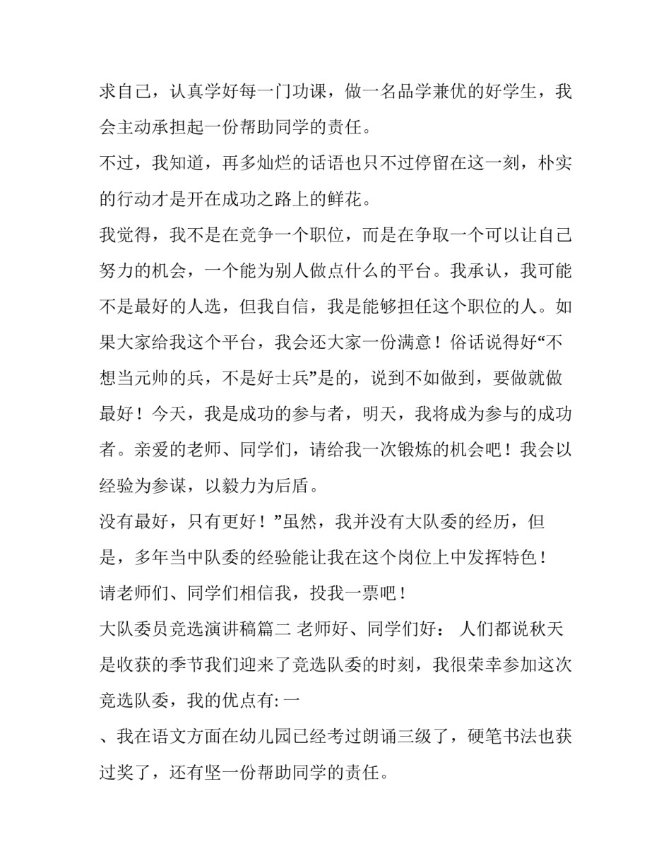 2023年大队委员竞选演讲稿(优秀9篇)_第2页
