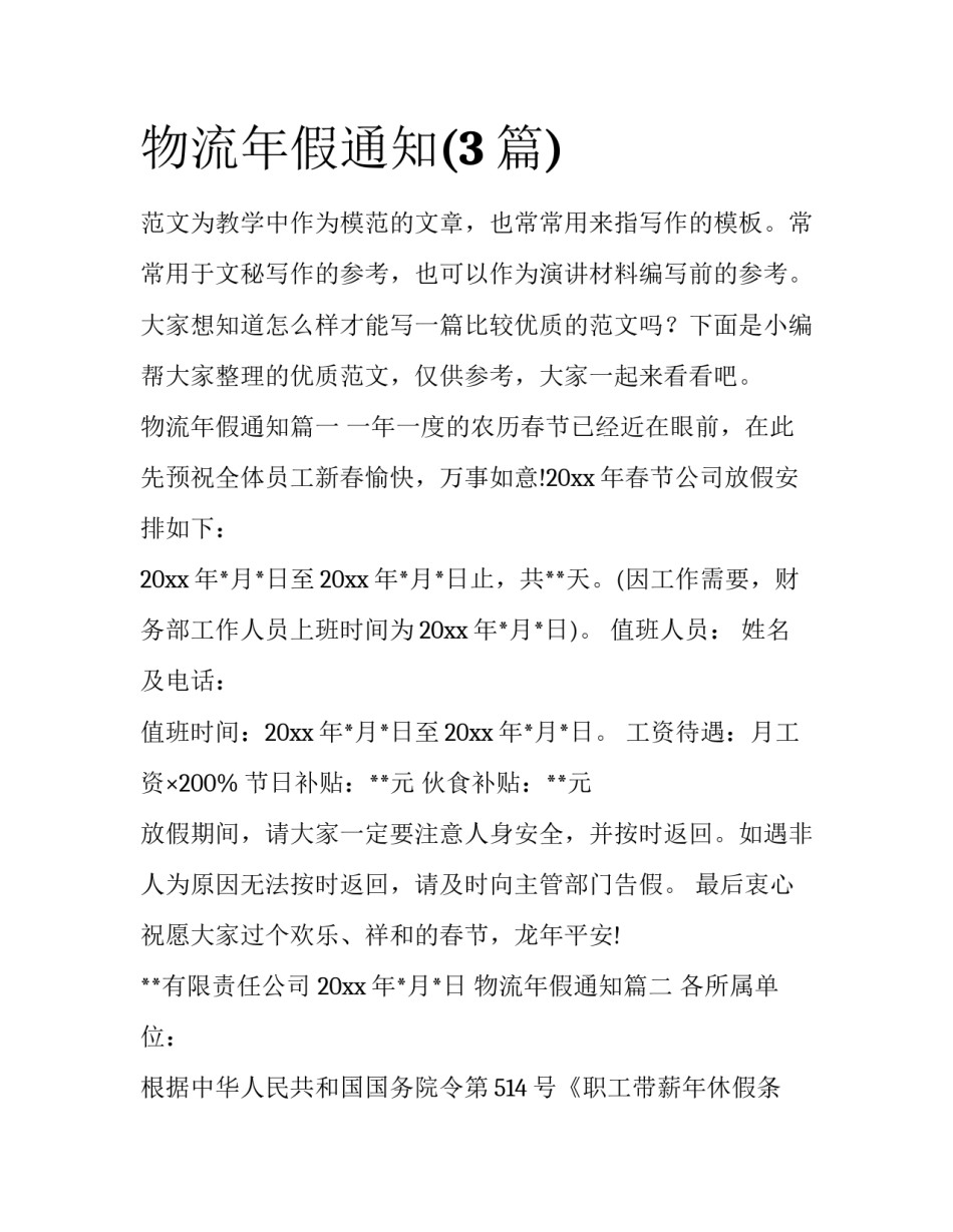 物流年假通知(3篇)_第1页