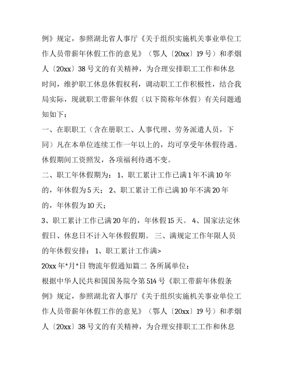 物流年假通知(3篇)_第2页