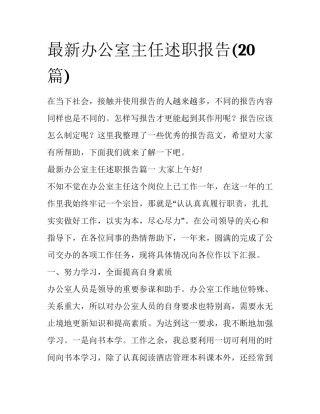 最新办公室主任述职报告(20篇)