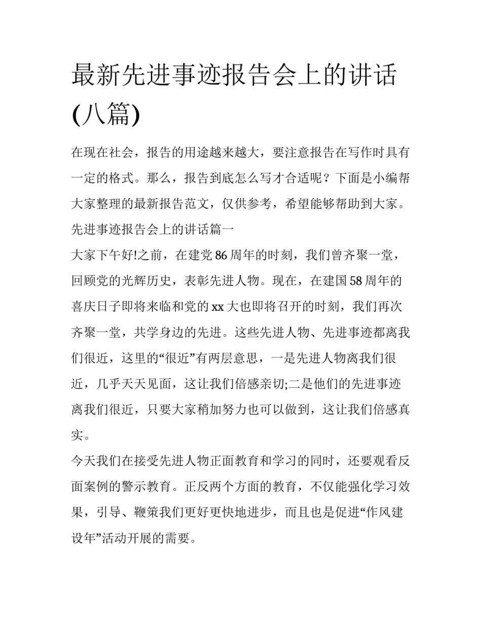最新先进事迹报告会上的讲话(八篇)_第1页