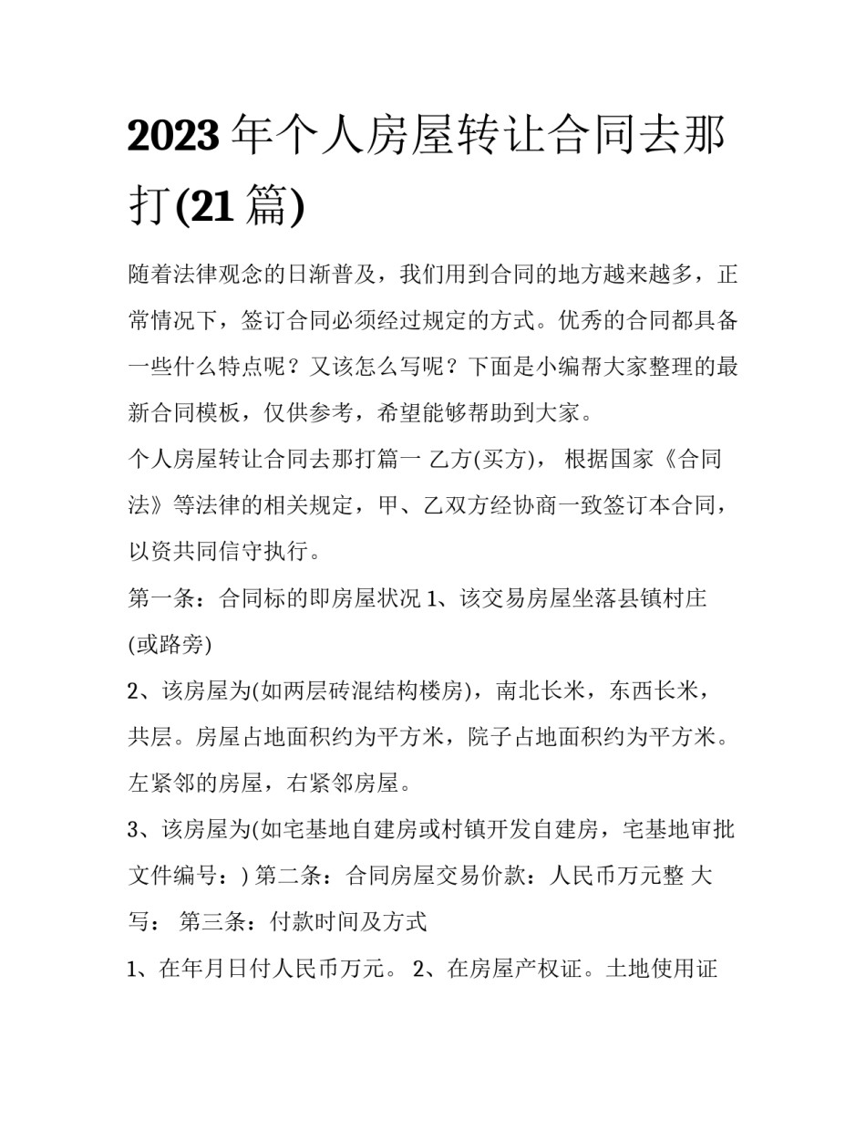2023年个人房屋转让合同去那打(21篇)_第1页