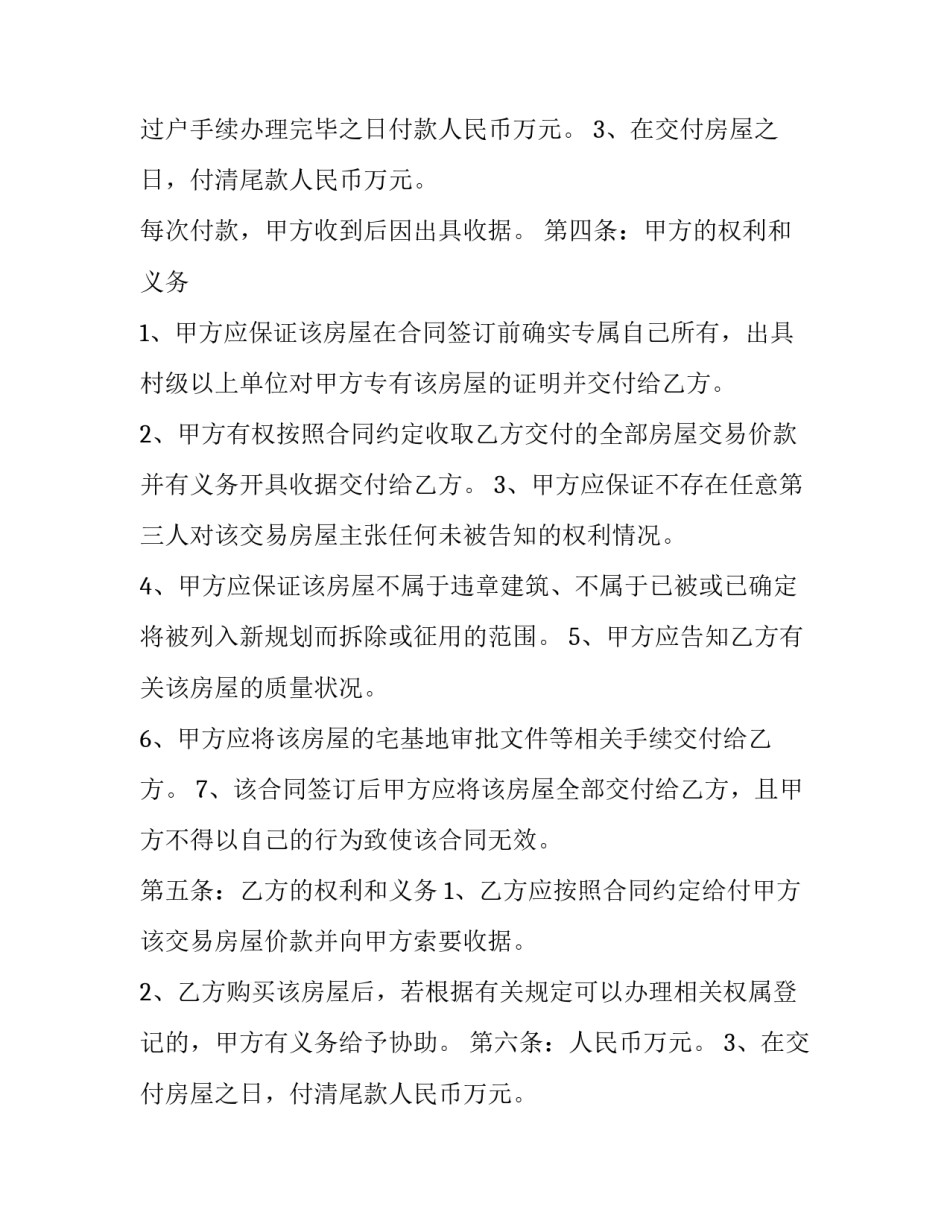 2023年个人房屋转让合同去那打(21篇)_第2页