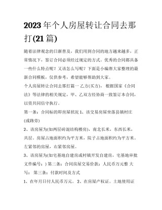 2023年个人房屋转让合同去那打(21篇)