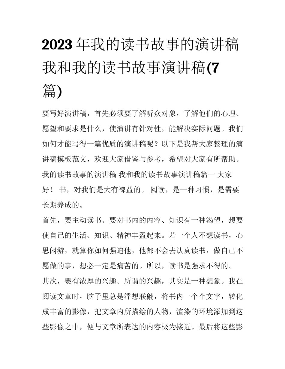 2023年我的读书故事的演讲稿 我和我的读书故事演讲稿(7篇)_第1页