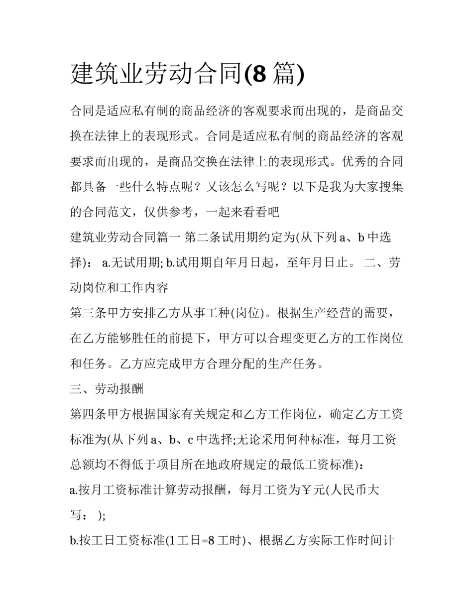 建筑业劳动合同(8篇)_第1页