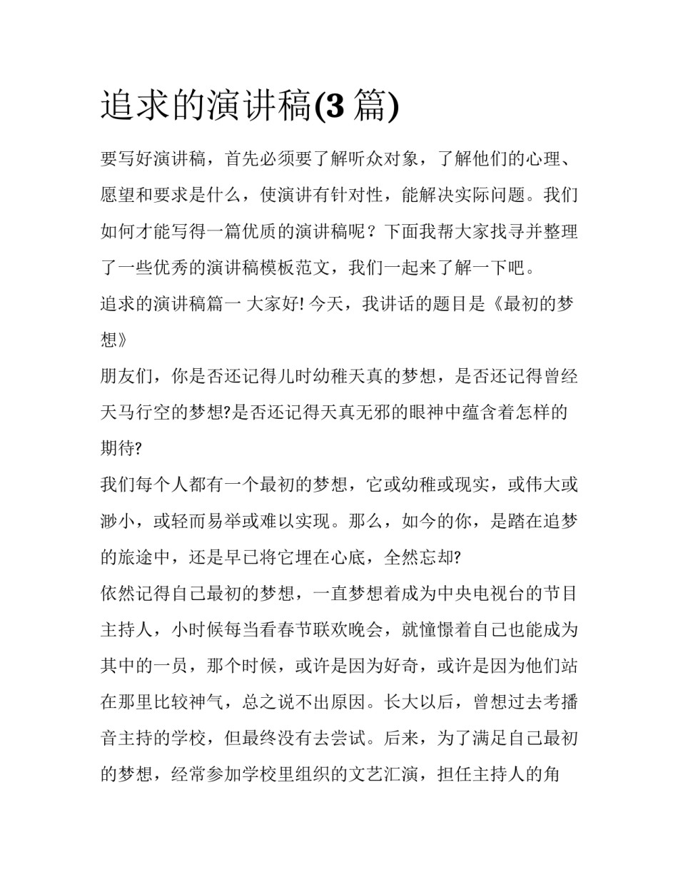 追求的演讲稿(3篇)_第1页