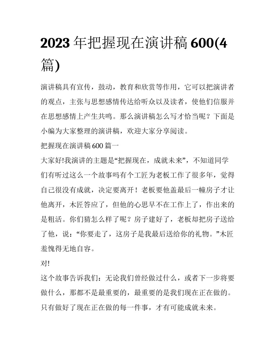 2023年把握现在演讲稿600(4篇)_第1页
