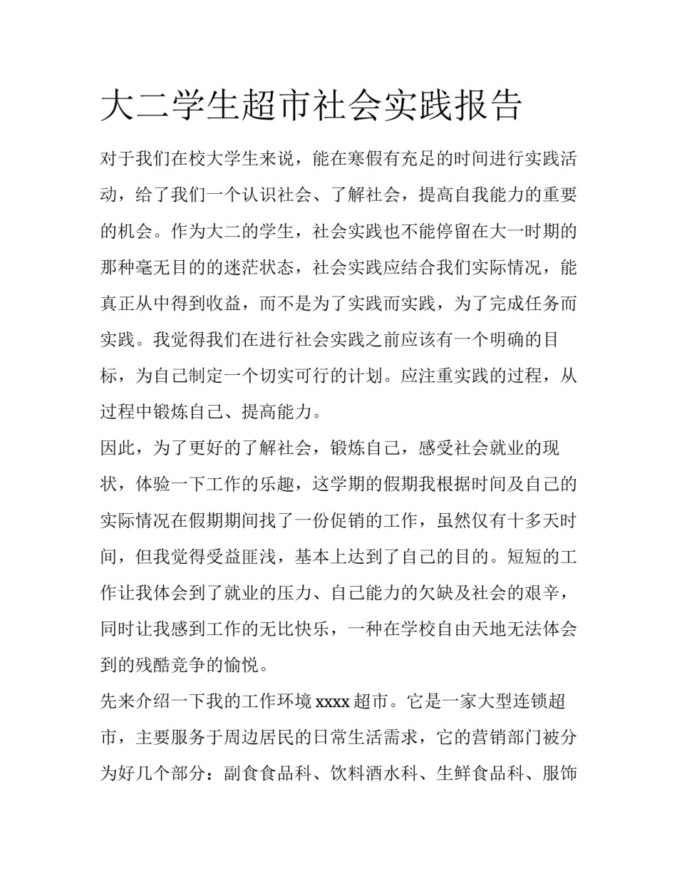 大二学生超市社会实践报告_第1页