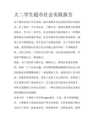 大二学生超市社会实践报告