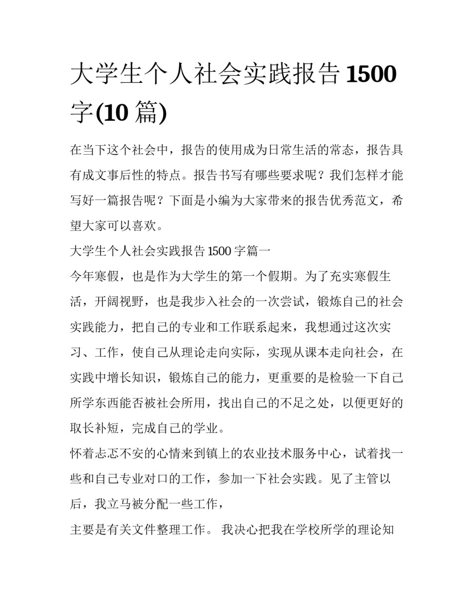 大学生个人社会实践报告1500字(10篇)_第1页