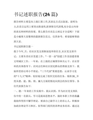 书记述职报告(24篇)
