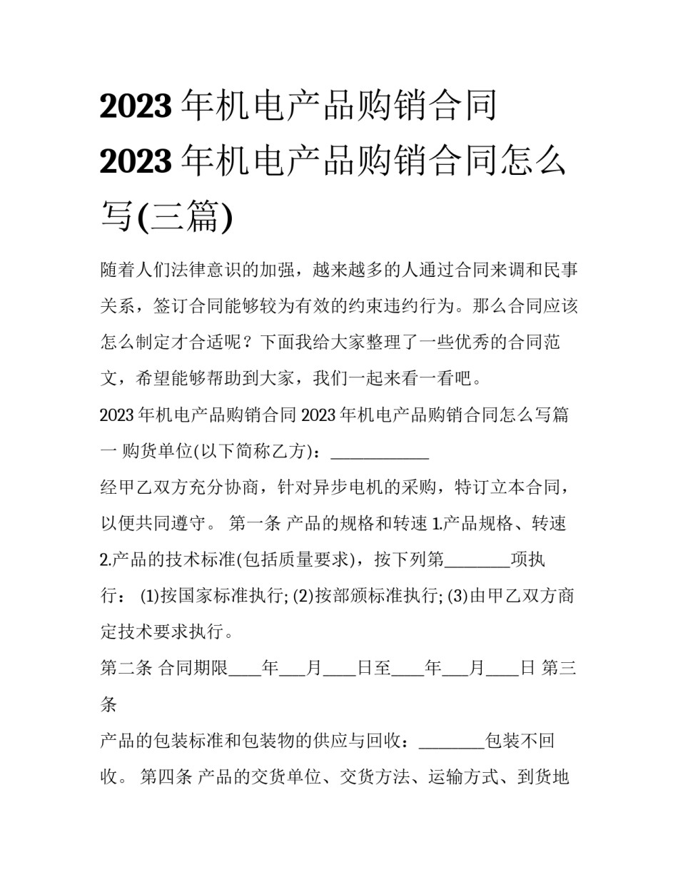 2023年机电产品购销合同 2023年机电产品购销合同怎么写(三篇)_第1页