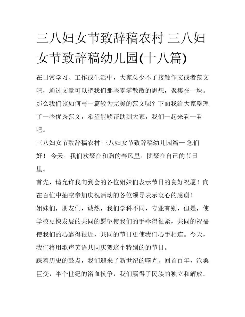 三八妇女节致辞稿农村 三八妇女节致辞稿幼儿园(十八篇)_第1页