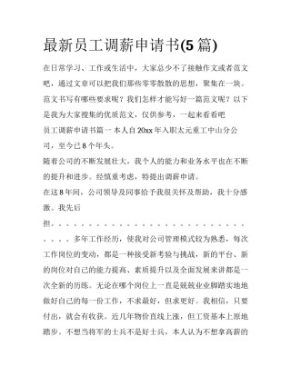 最新员工调薪申请书(5篇)