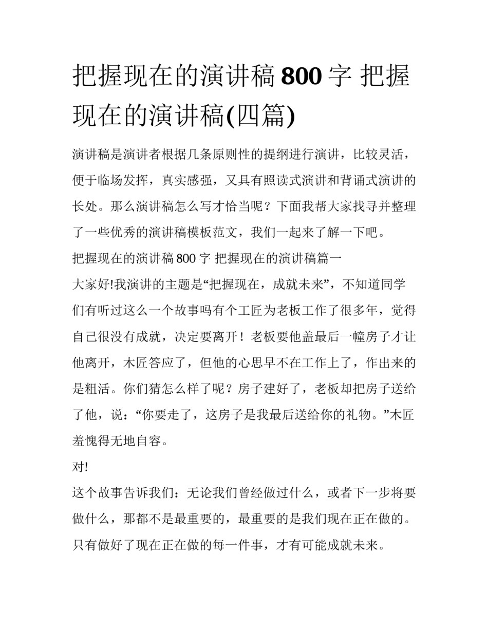 把握现在的演讲稿800字 把握现在的演讲稿(四篇)_第1页