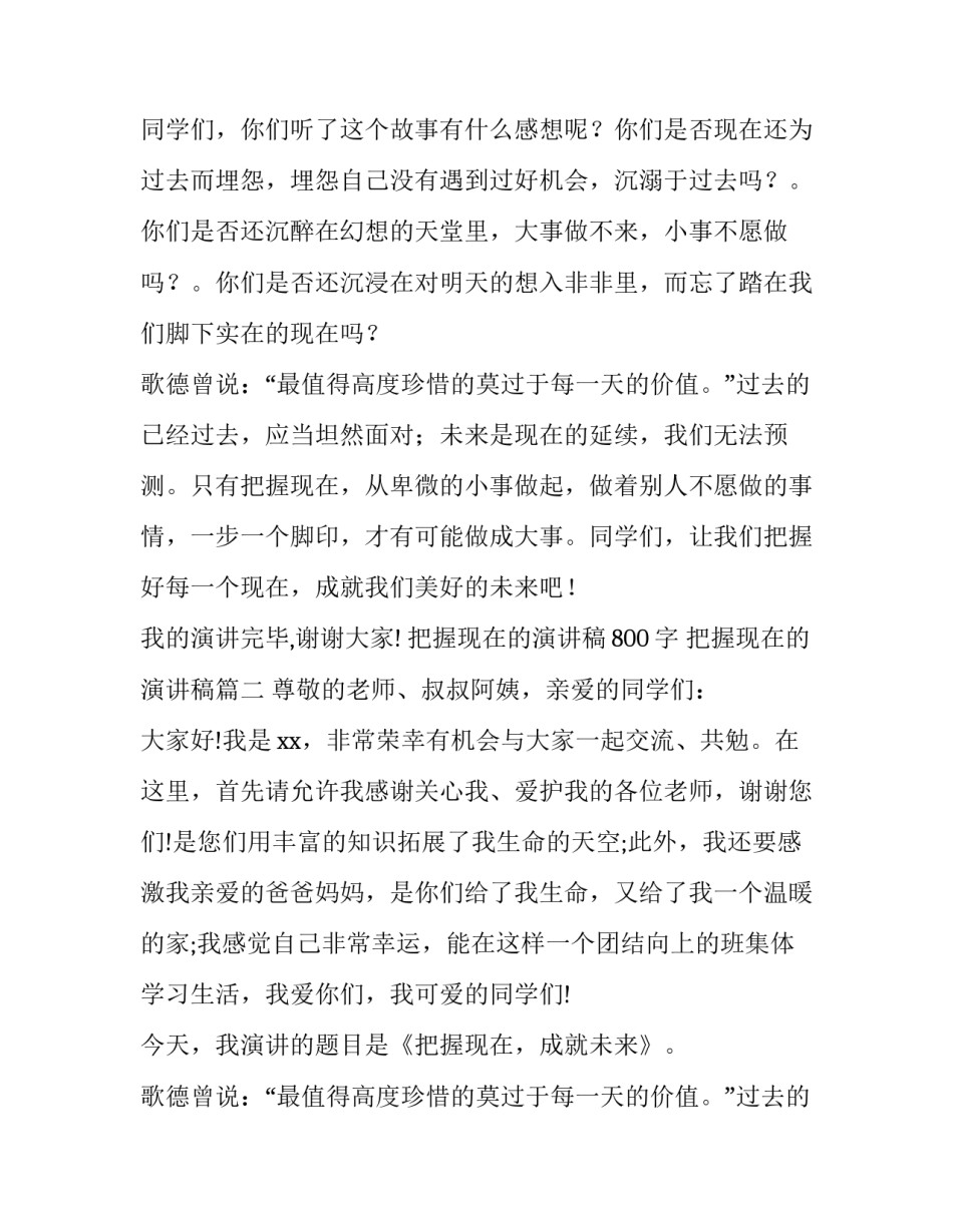 把握现在的演讲稿800字 把握现在的演讲稿(四篇)_第2页