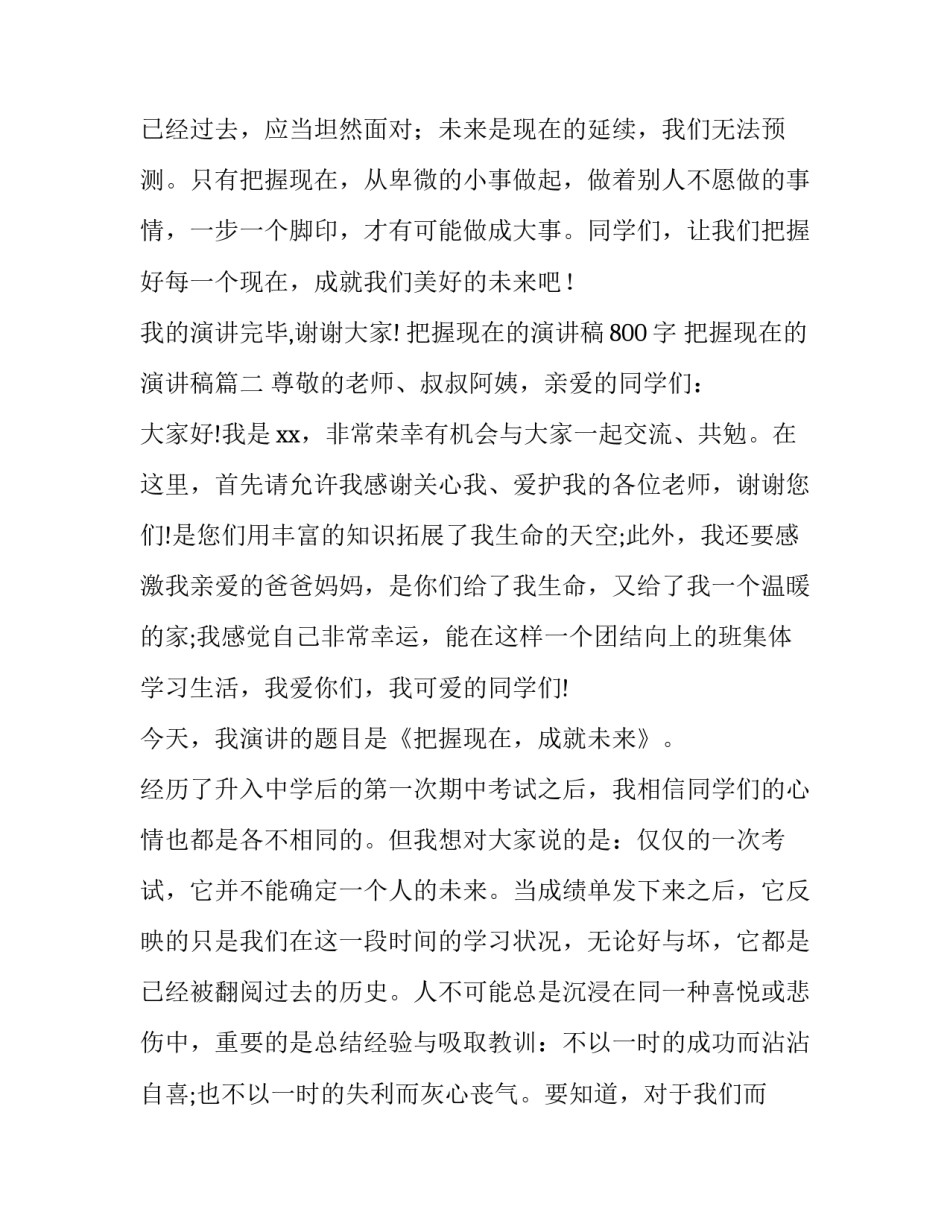 把握现在的演讲稿800字 把握现在的演讲稿(四篇)_第3页