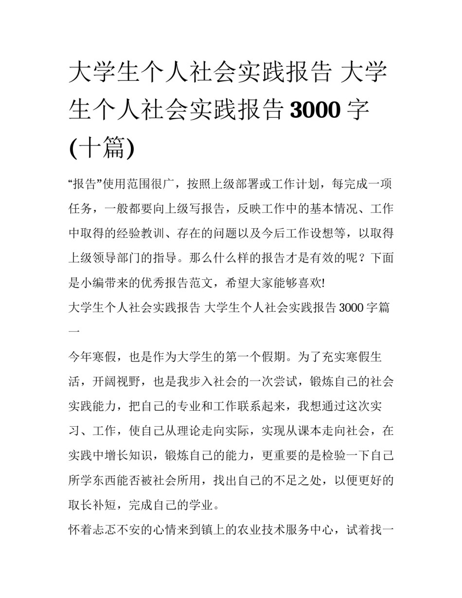 大学生个人社会实践报告 大学生个人社会实践报告3000字(十篇)_第1页