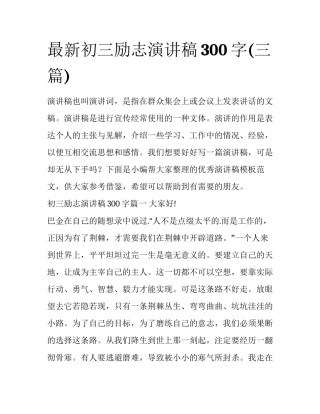 最新初三励志演讲稿300字(三篇)