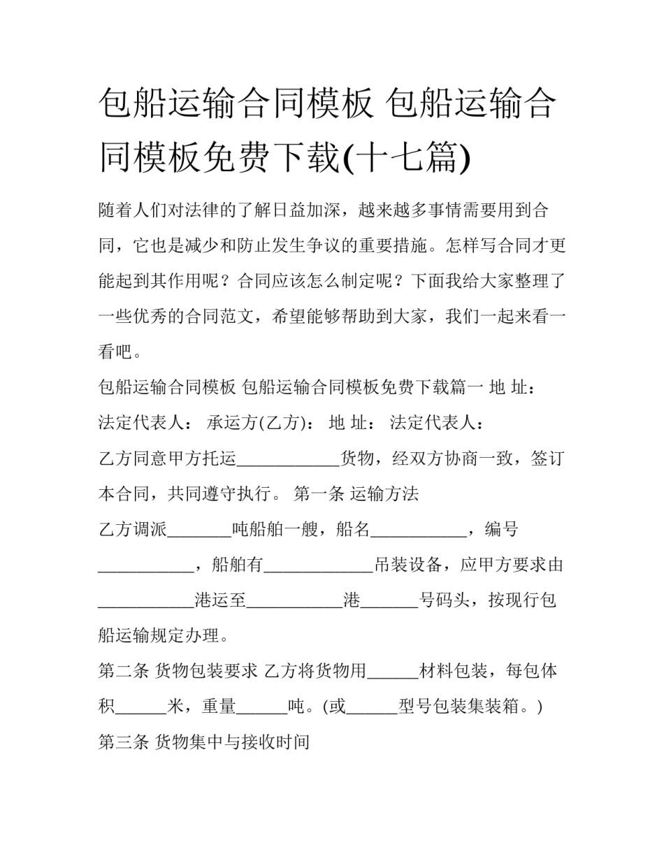 包船运输合同模板 包船运输合同模板免费下载(十七篇)_第1页