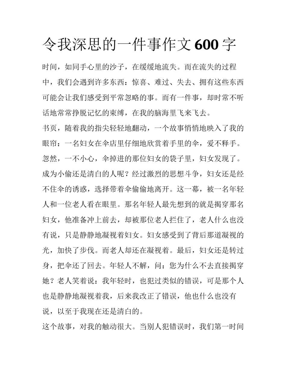 令我深思的一件事作文600字_第1页