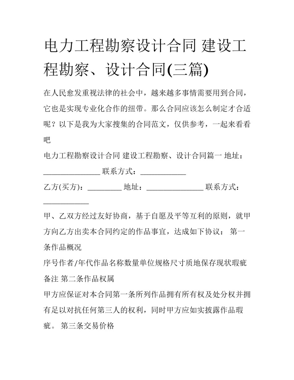 电力工程勘察设计合同 建设工程勘察、设计合同(三篇)_第1页