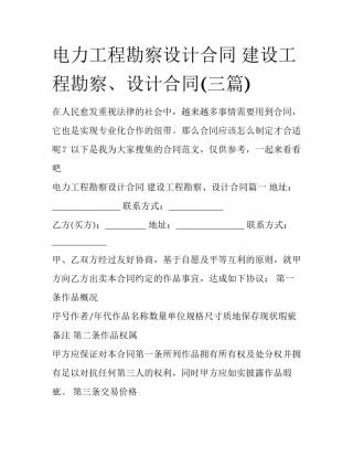电力工程勘察设计合同 建设工程勘察、设计合同(三篇)