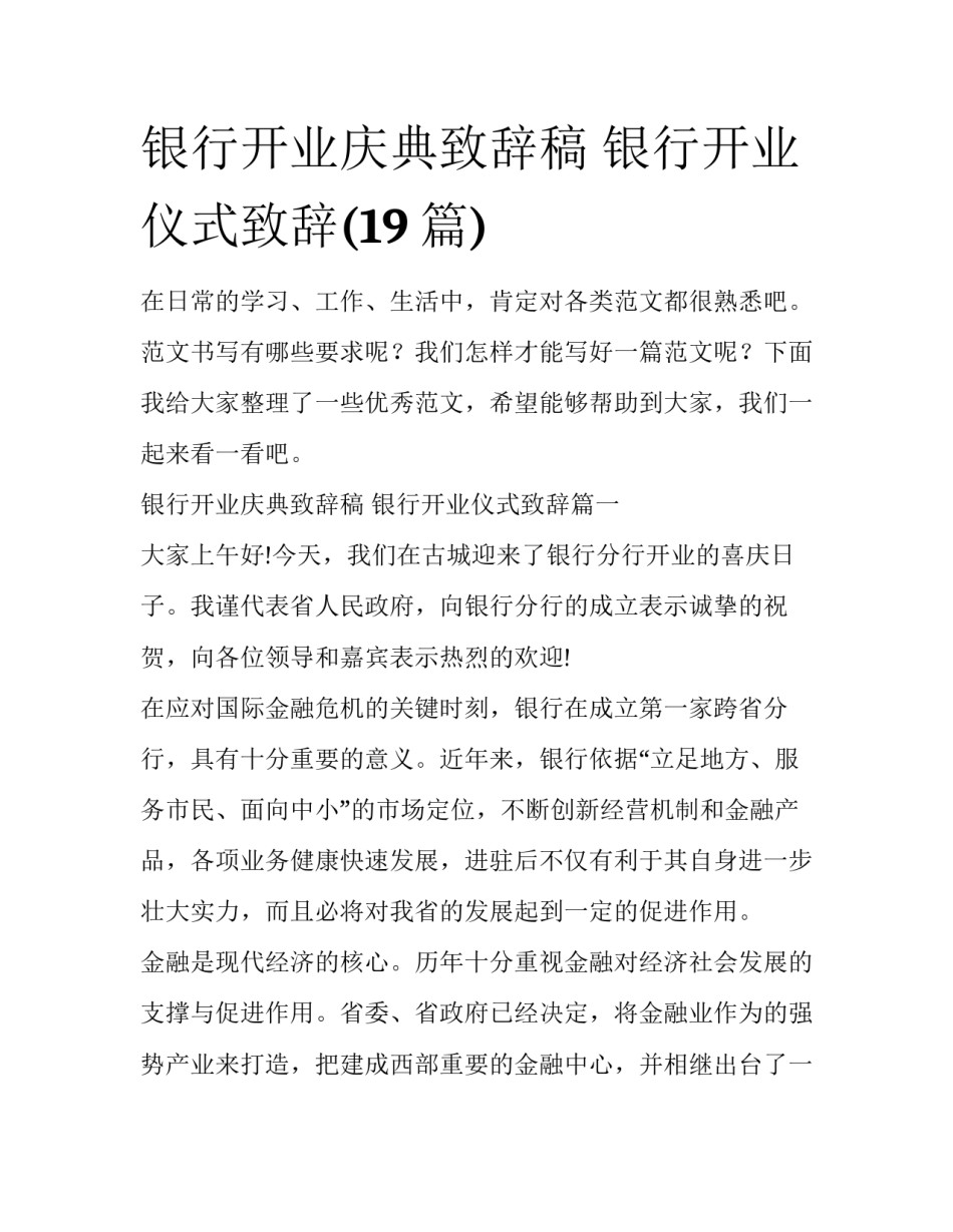 银行开业庆典致辞稿 银行开业仪式致辞(19篇)_第1页