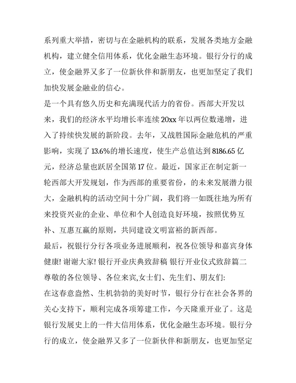 银行开业庆典致辞稿 银行开业仪式致辞(19篇)_第2页