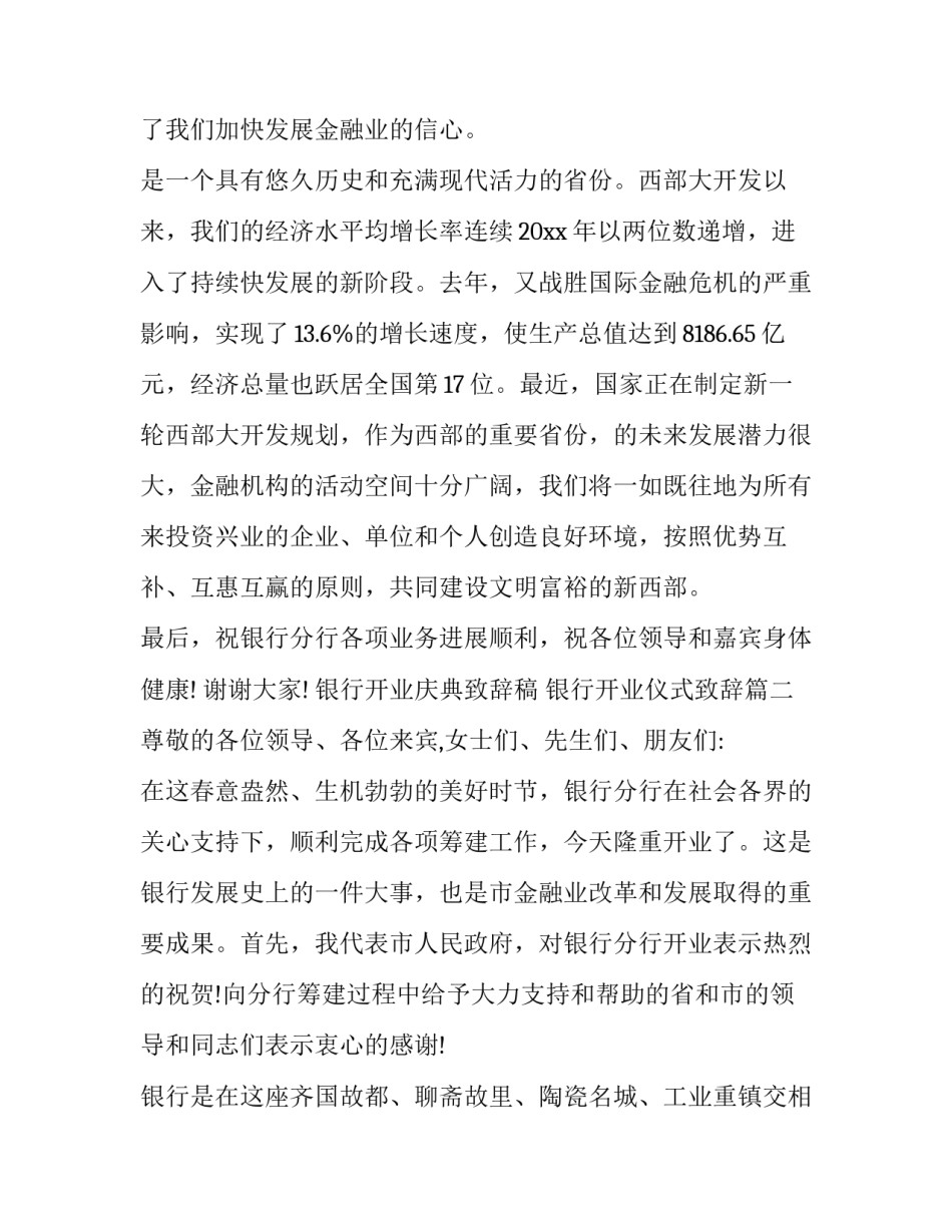 银行开业庆典致辞稿 银行开业仪式致辞(19篇)_第3页