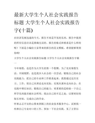 最新大学生个人社会实践报告标题 大学生个人社会实践报告字(十篇)